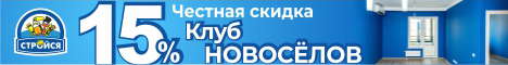 https://www.stroysa.tomsk.ru/customers/discount/usloviya-po-kartam-novoselov/ - Новоселы июль